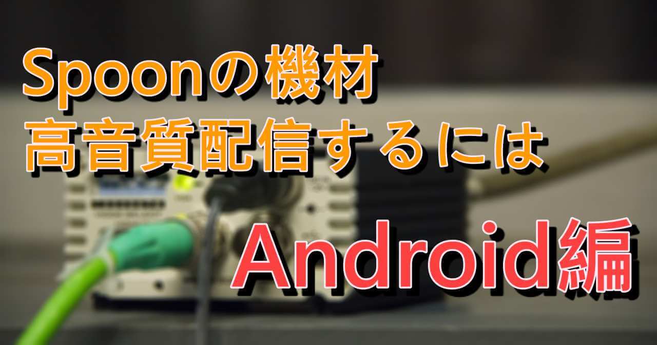 Spoonの機材 Androidで高音質な配信をするには Sunnyblog