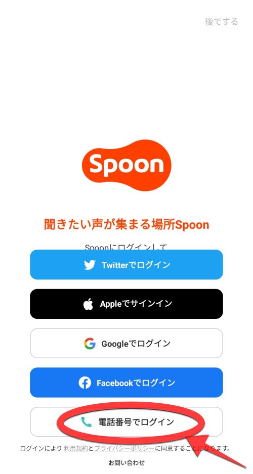 Spoonのログイン選択画面